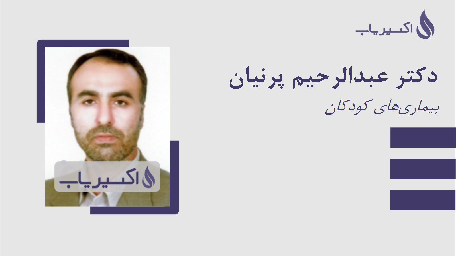 مطب دکتر عبدالرحیم پرنیان