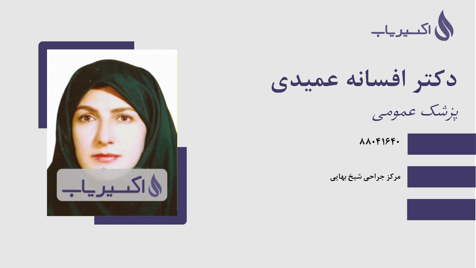 مطب دکتر افسانه عمیدی