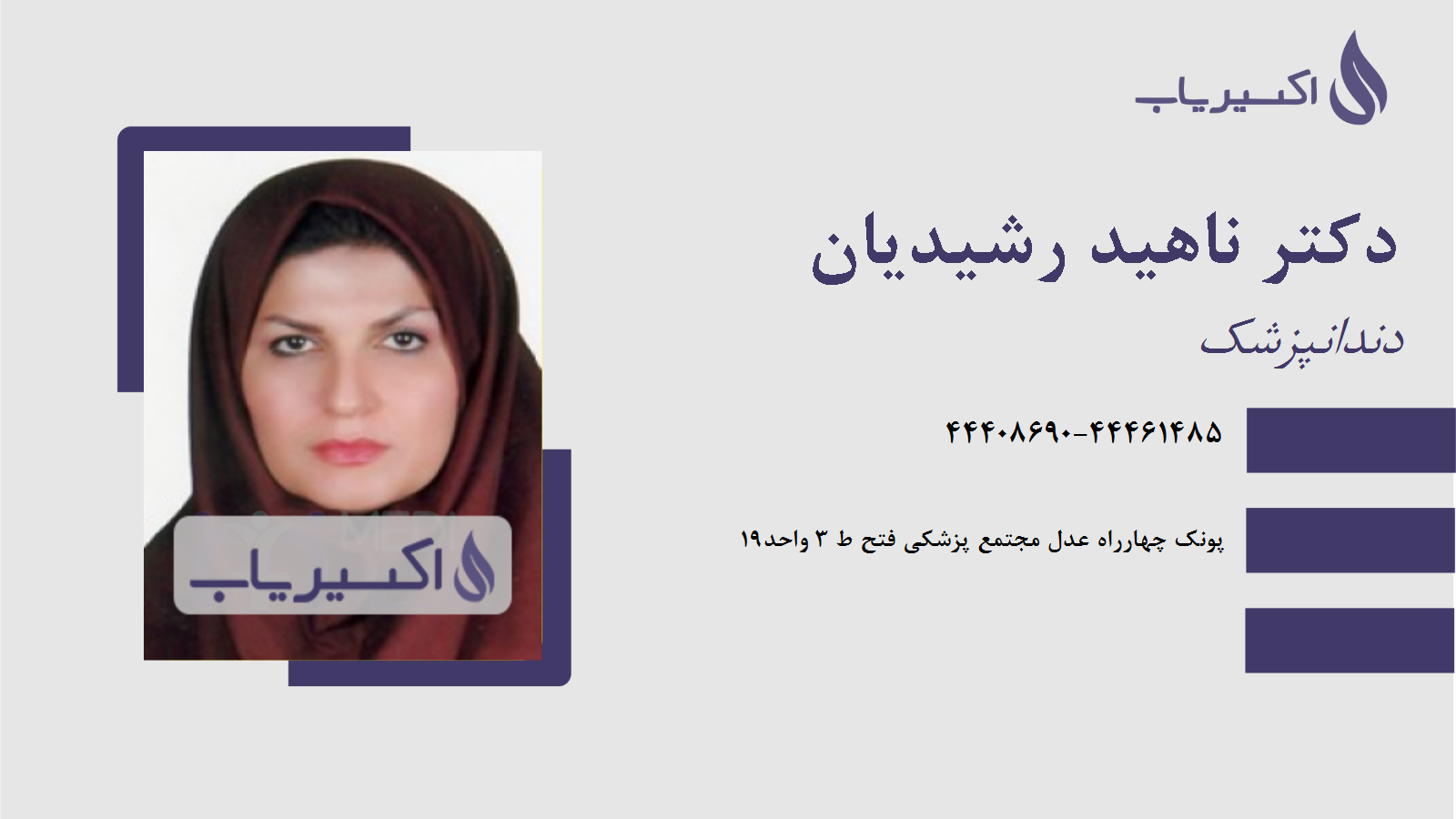 مطب دکتر ناهید رشیدیان