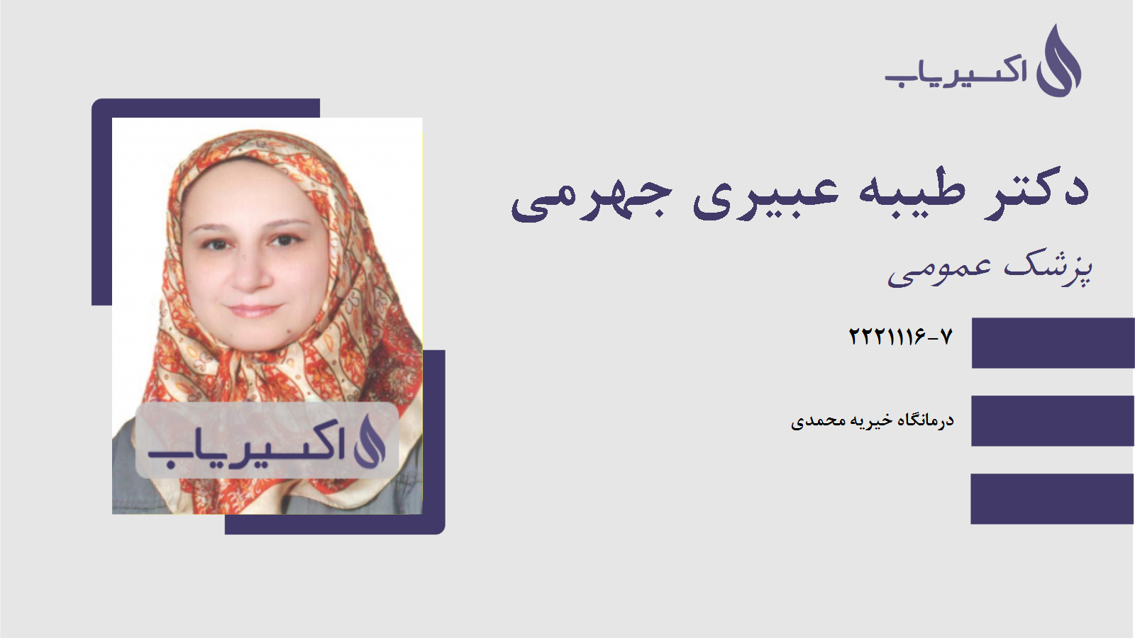 مطب دکتر طیبه عبیری جهرمی