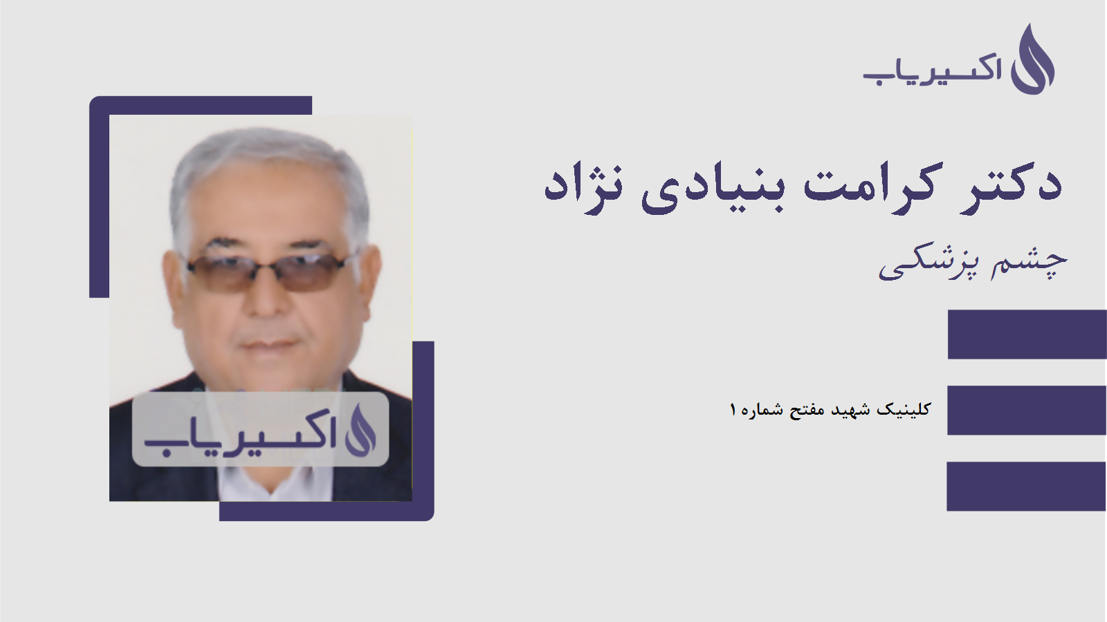 مطب دکتر کرامت بنیادی نژاد