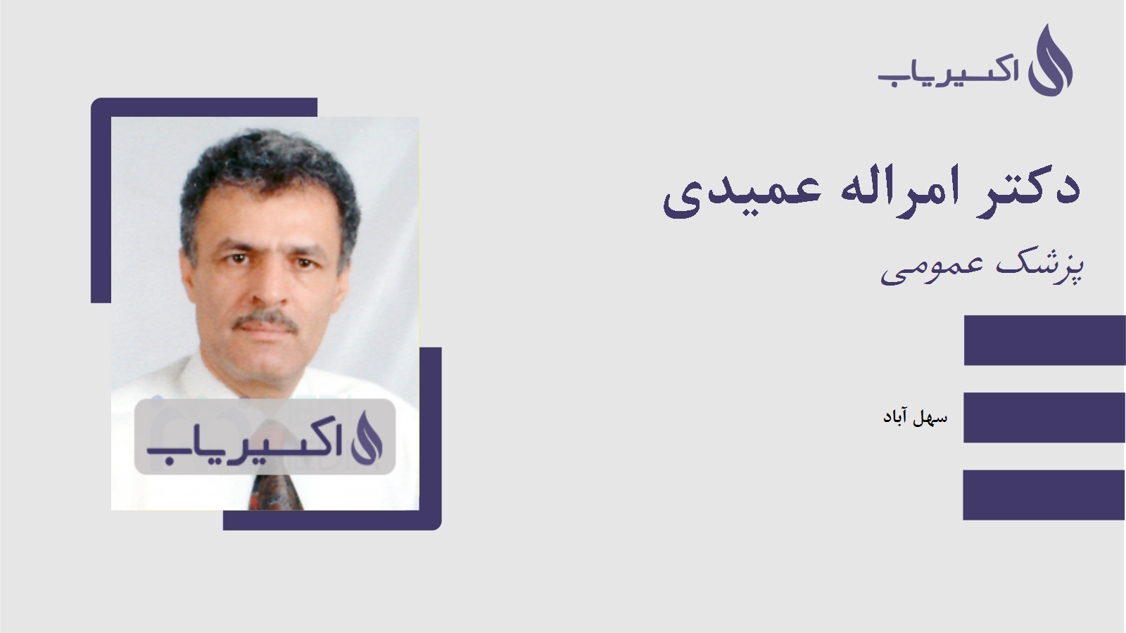 مطب دکتر امراله عمیدی