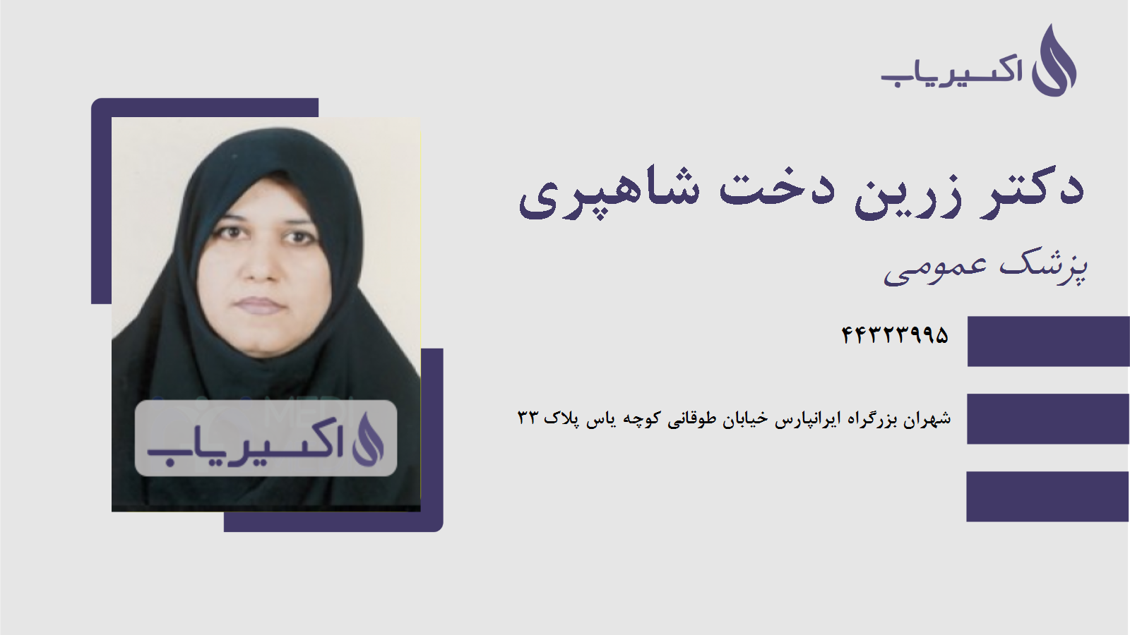 مطب دکتر زرین دخت شاهپری