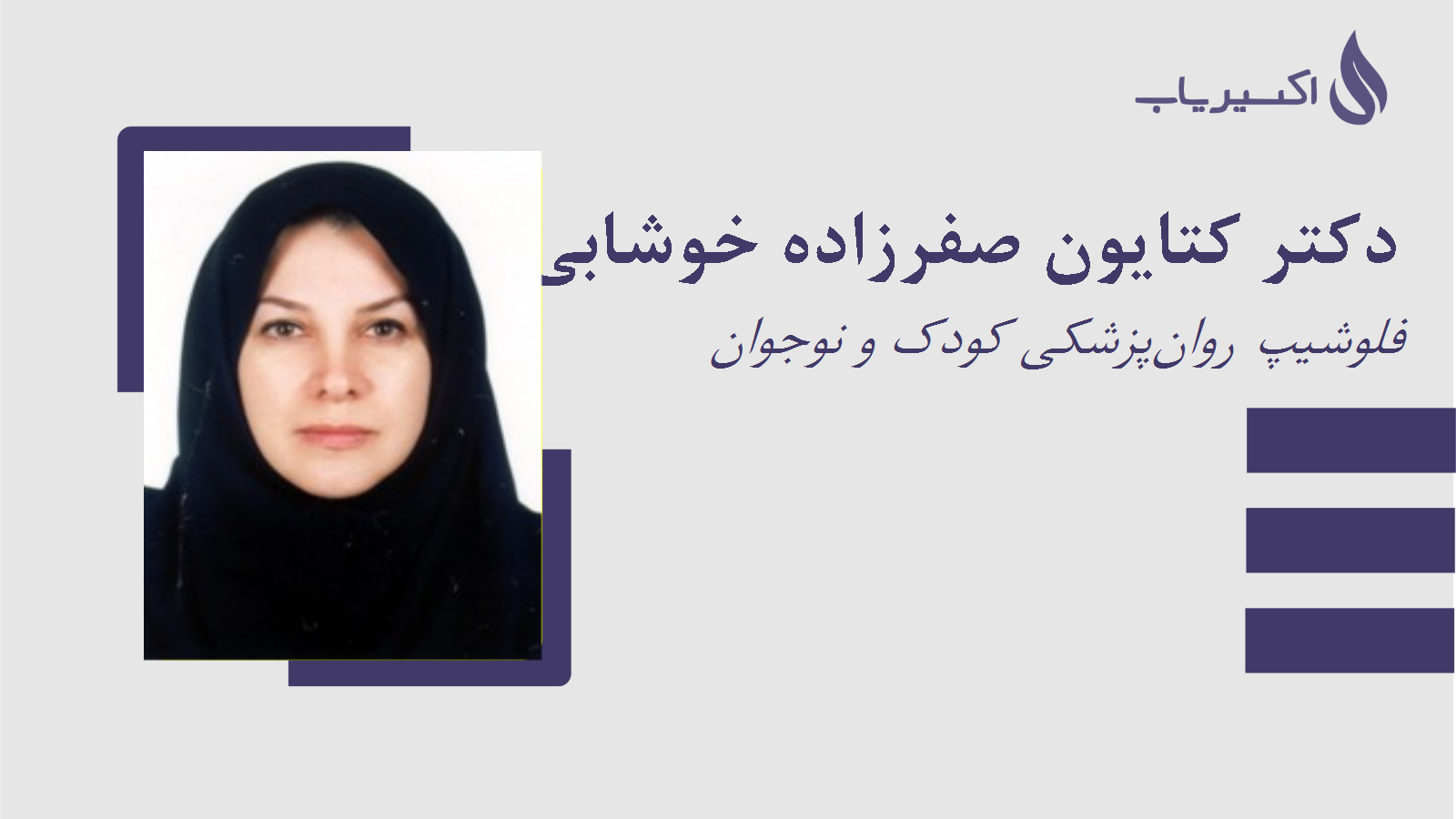 مطب دکتر کتایون صفرزاده خوشابی