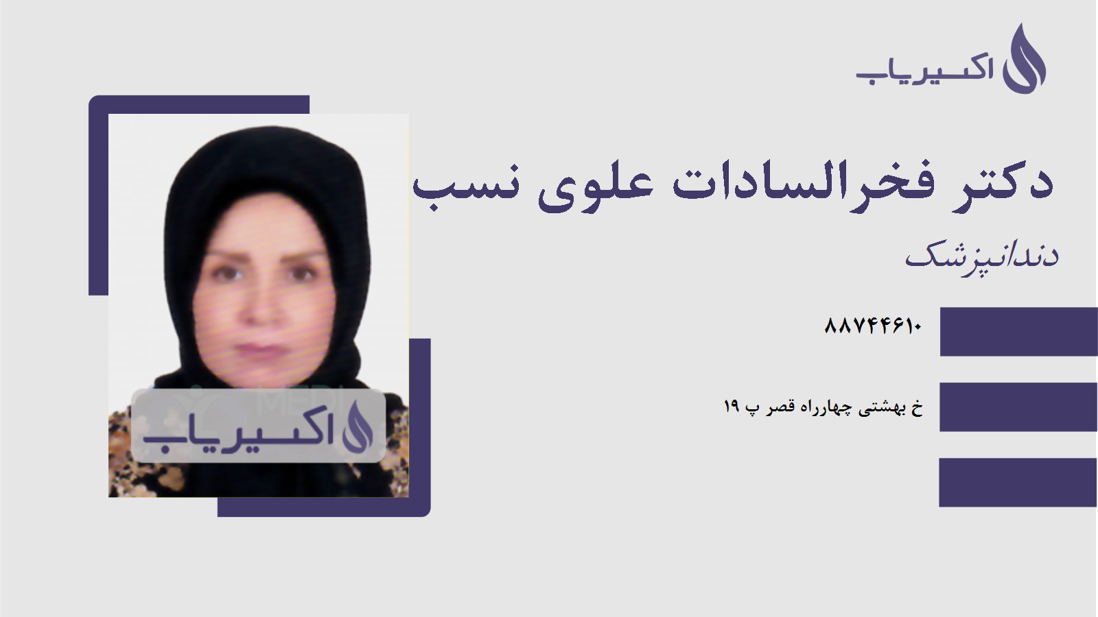مطب دکتر فخرالسادات علوی نسب