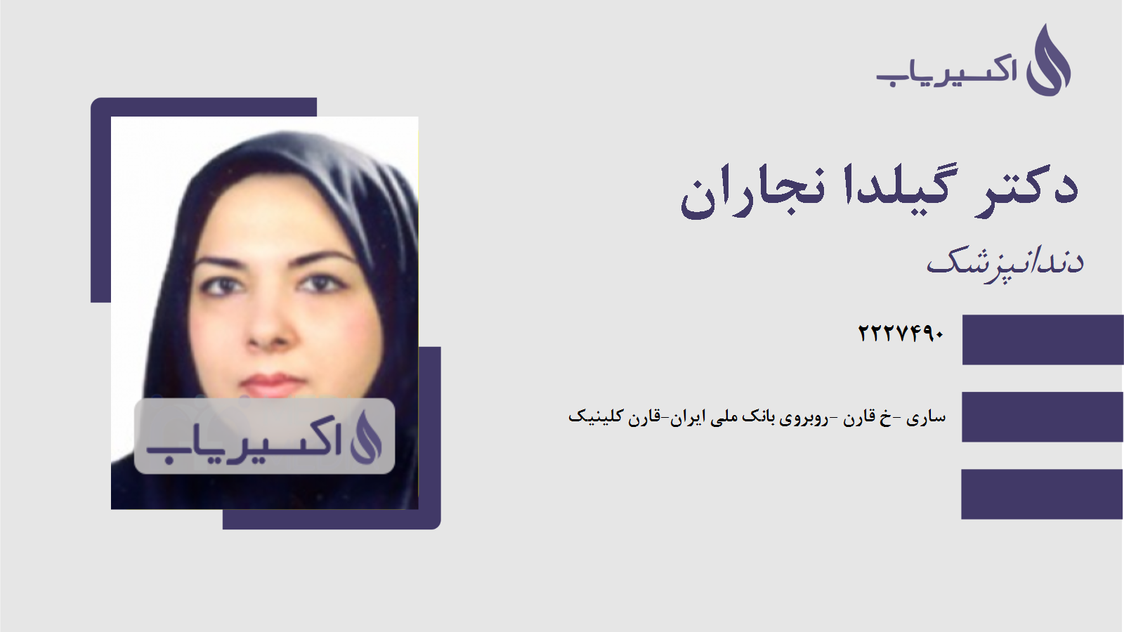 مطب دکتر گیلدا نجاران