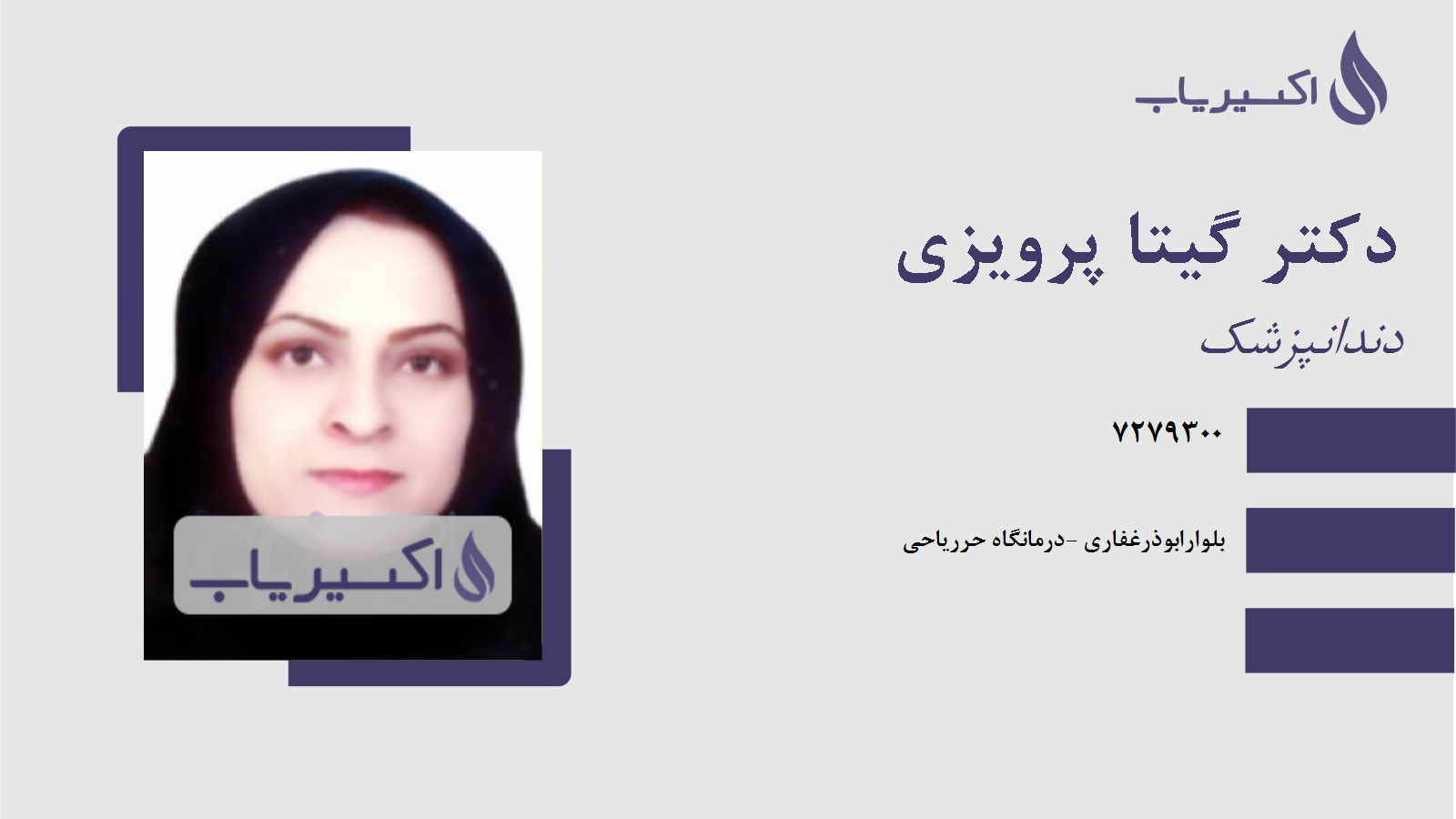 مطب دکتر گیتا پرویزی