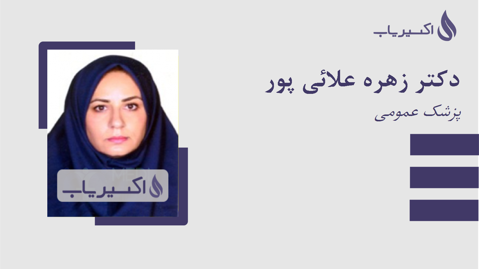 مطب دکتر زهره علائی پور