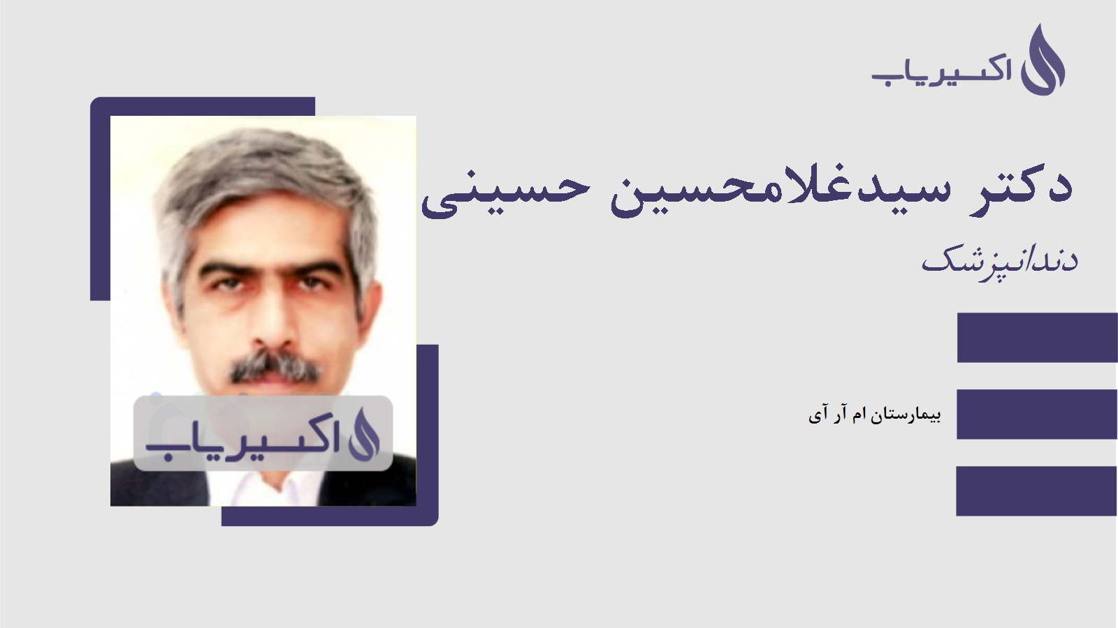 مطب دکتر سیدغلامحسین حسینی نژاد