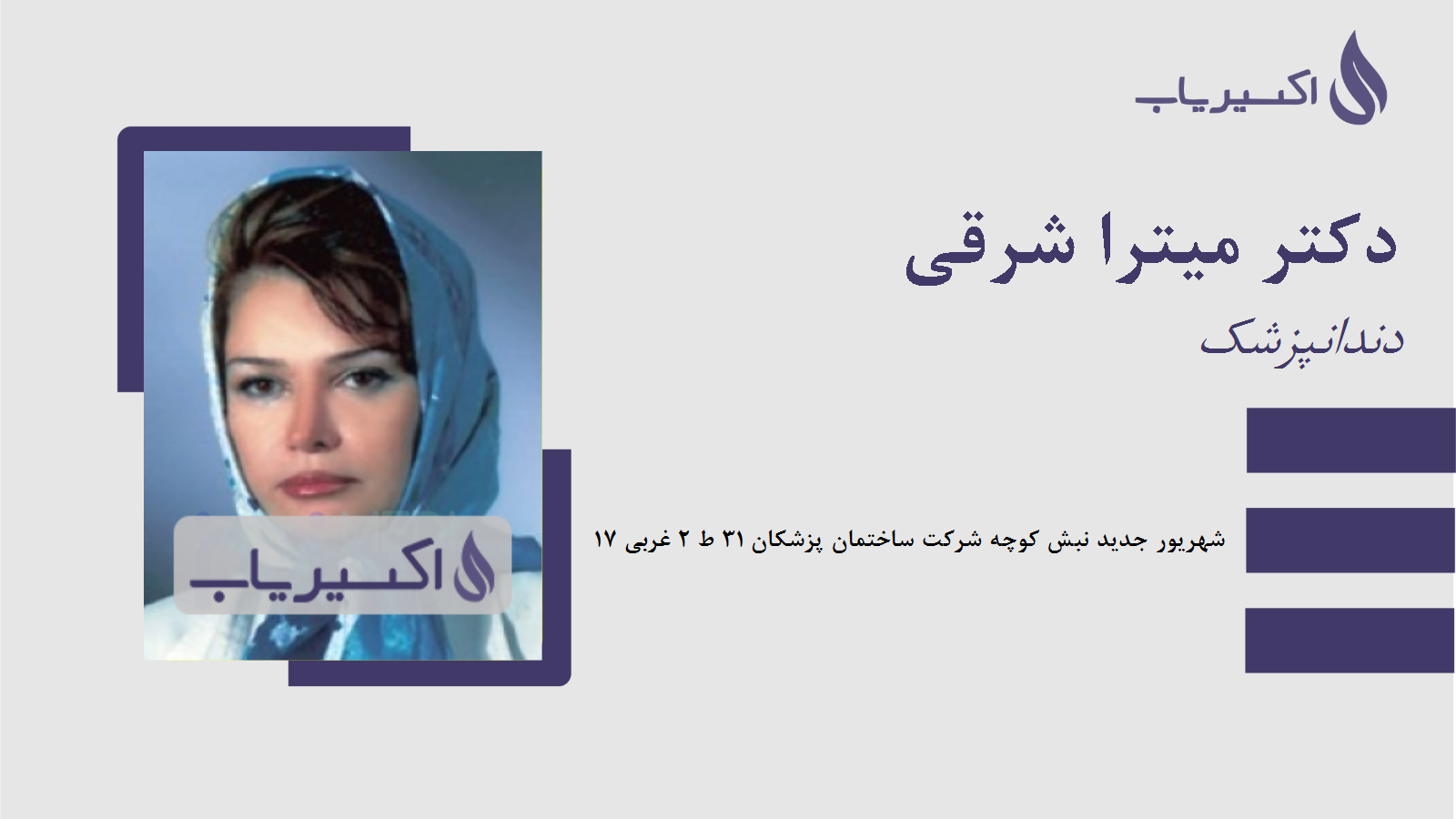 مطب دکتر میترا شرقی