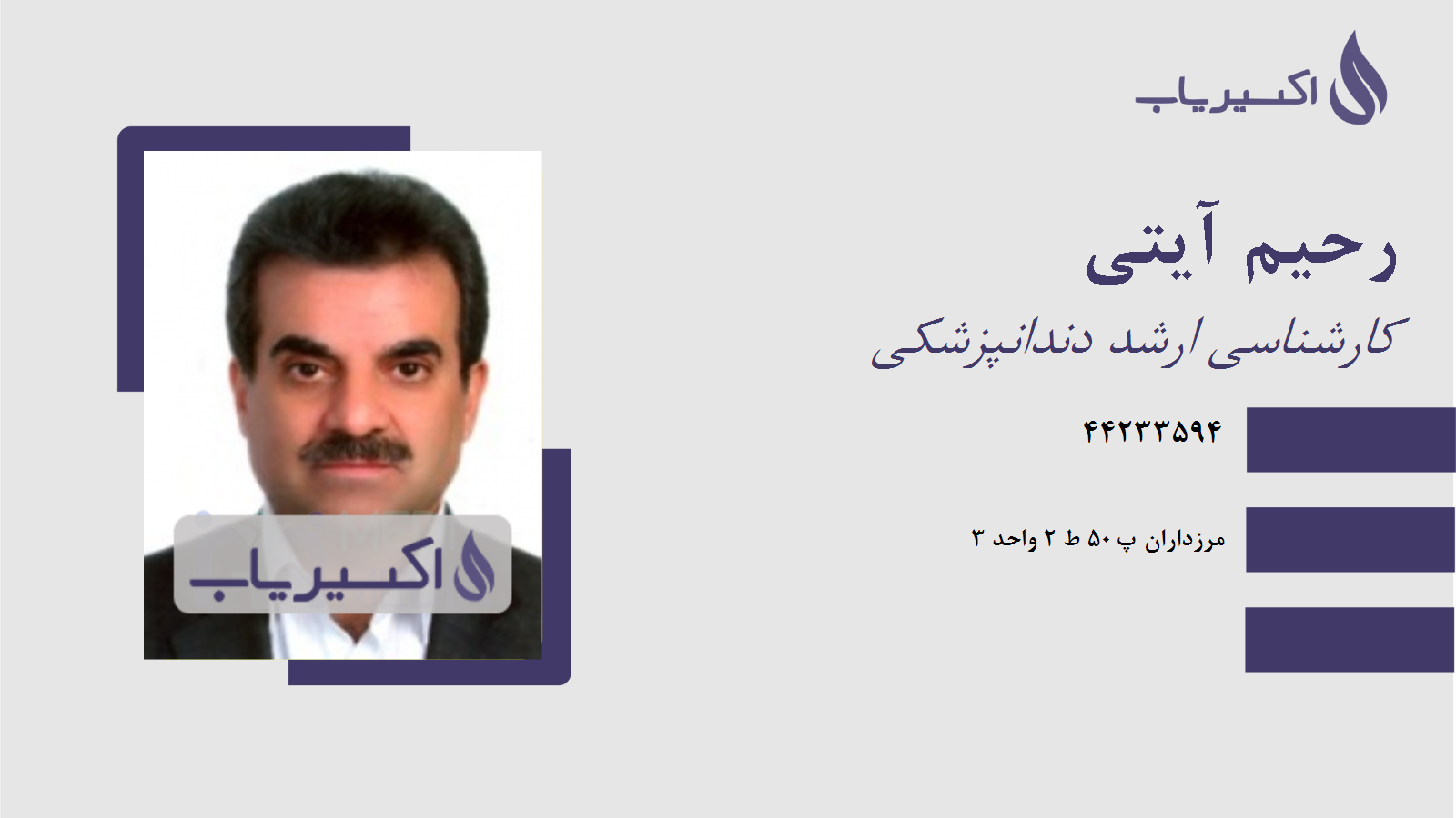 مطب رحیم آیتی