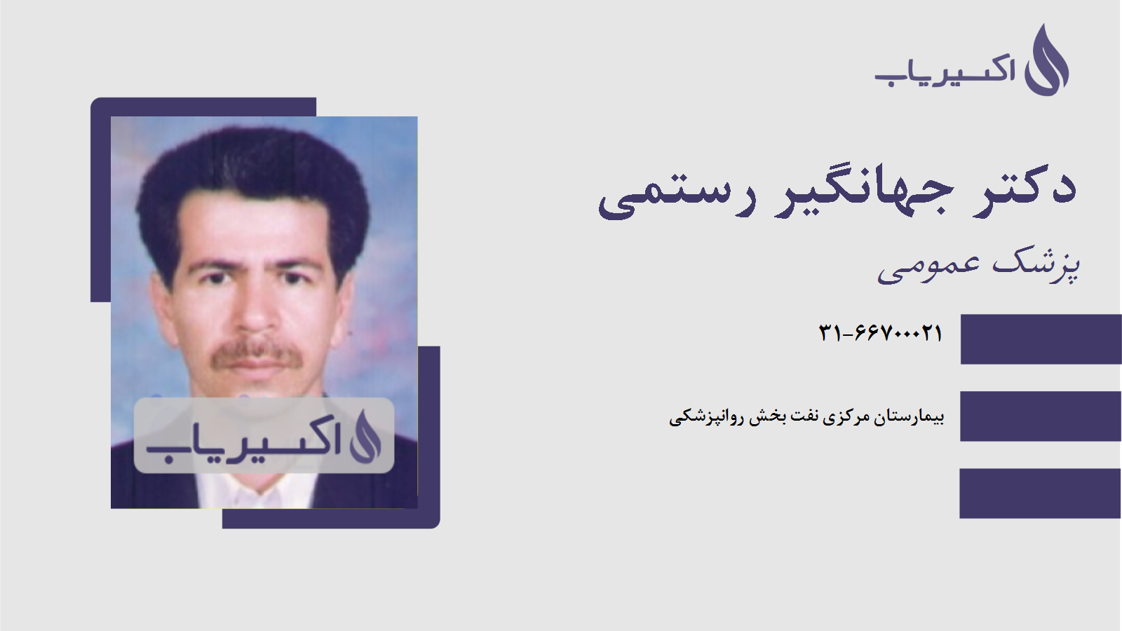 مطب دکتر جهانگیر رستمی