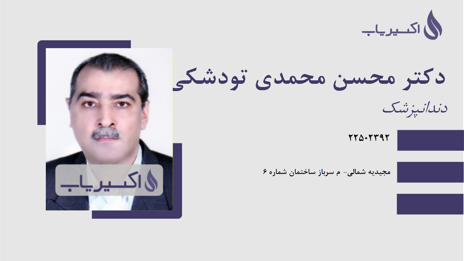 مطب دکتر محسن محمدی تودشکی