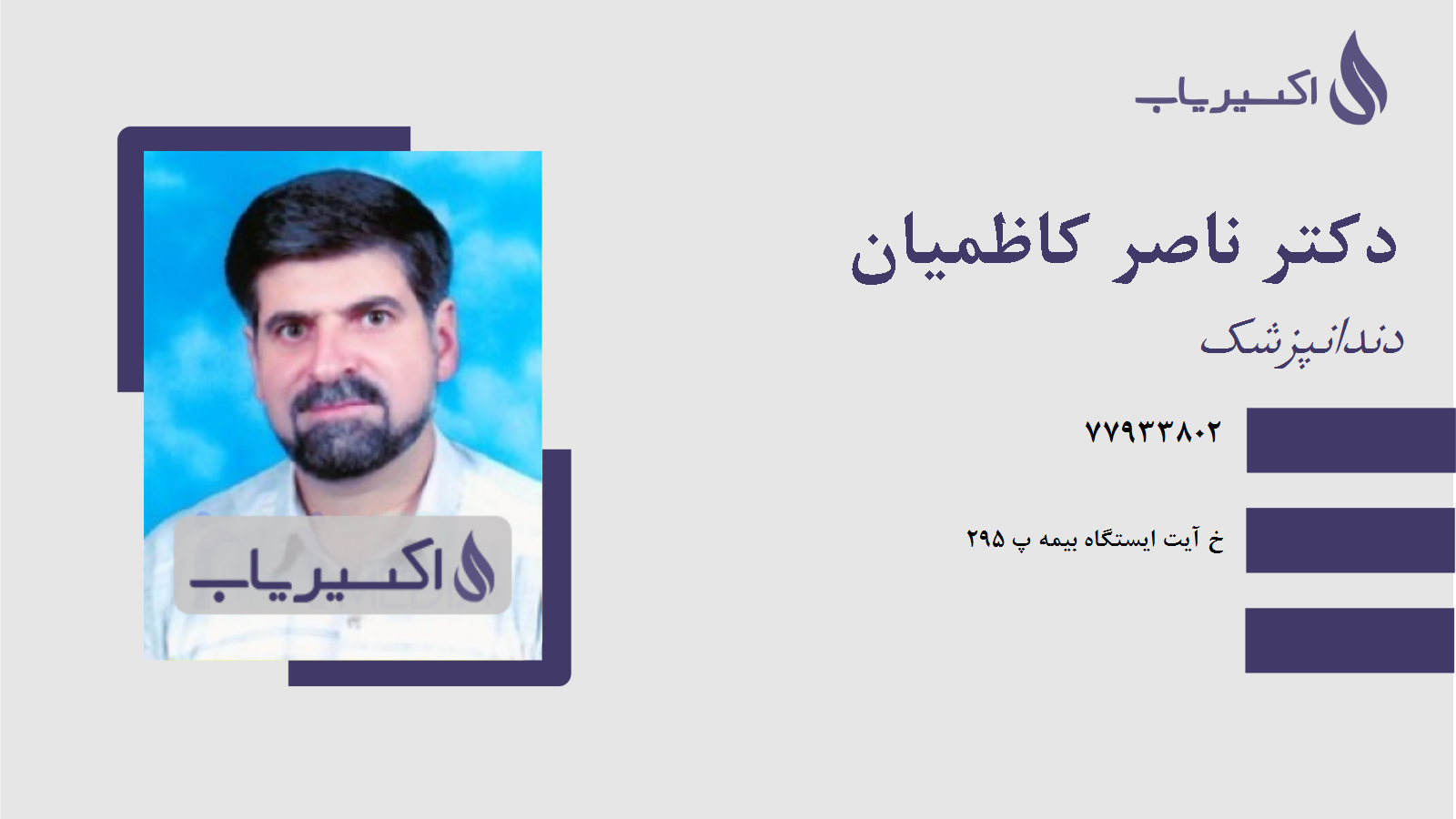 مطب دکتر ناصر کاظمیان