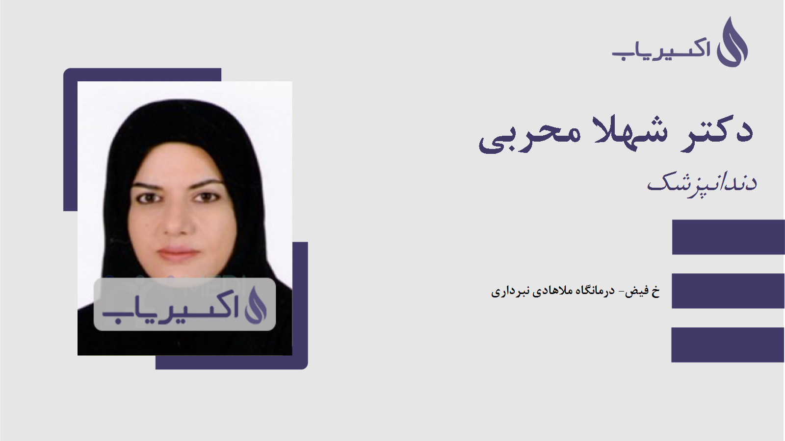 مطب دکتر شهلا محربی