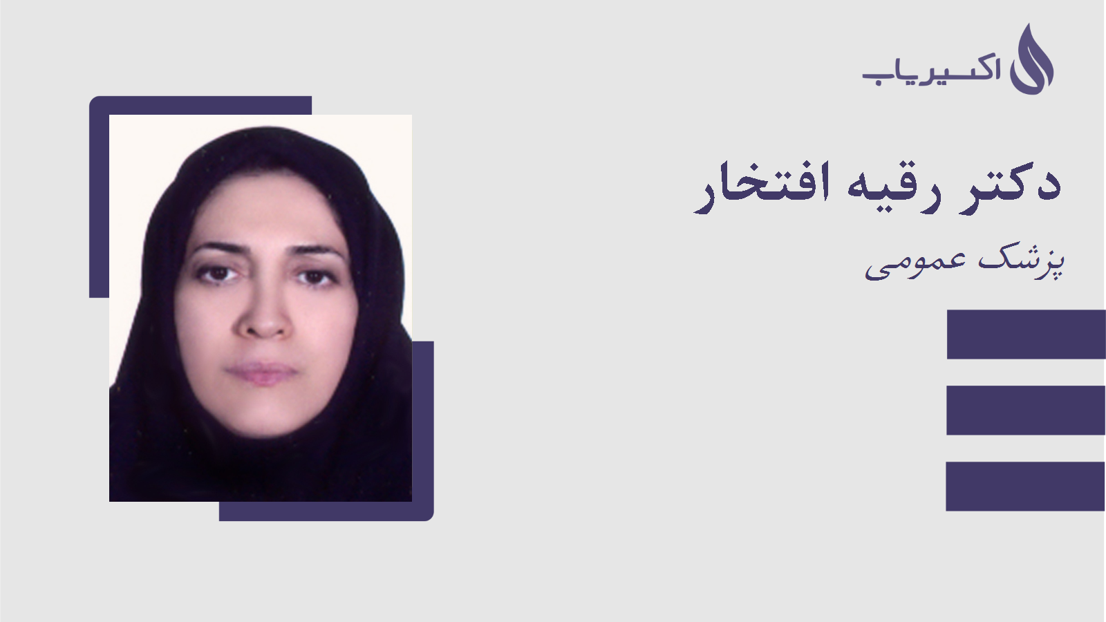 مطب دکتر رقیه افتخار