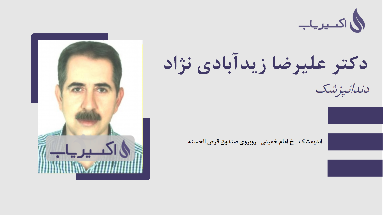 مطب دکتر علیرضا زیدآبادی نژاد