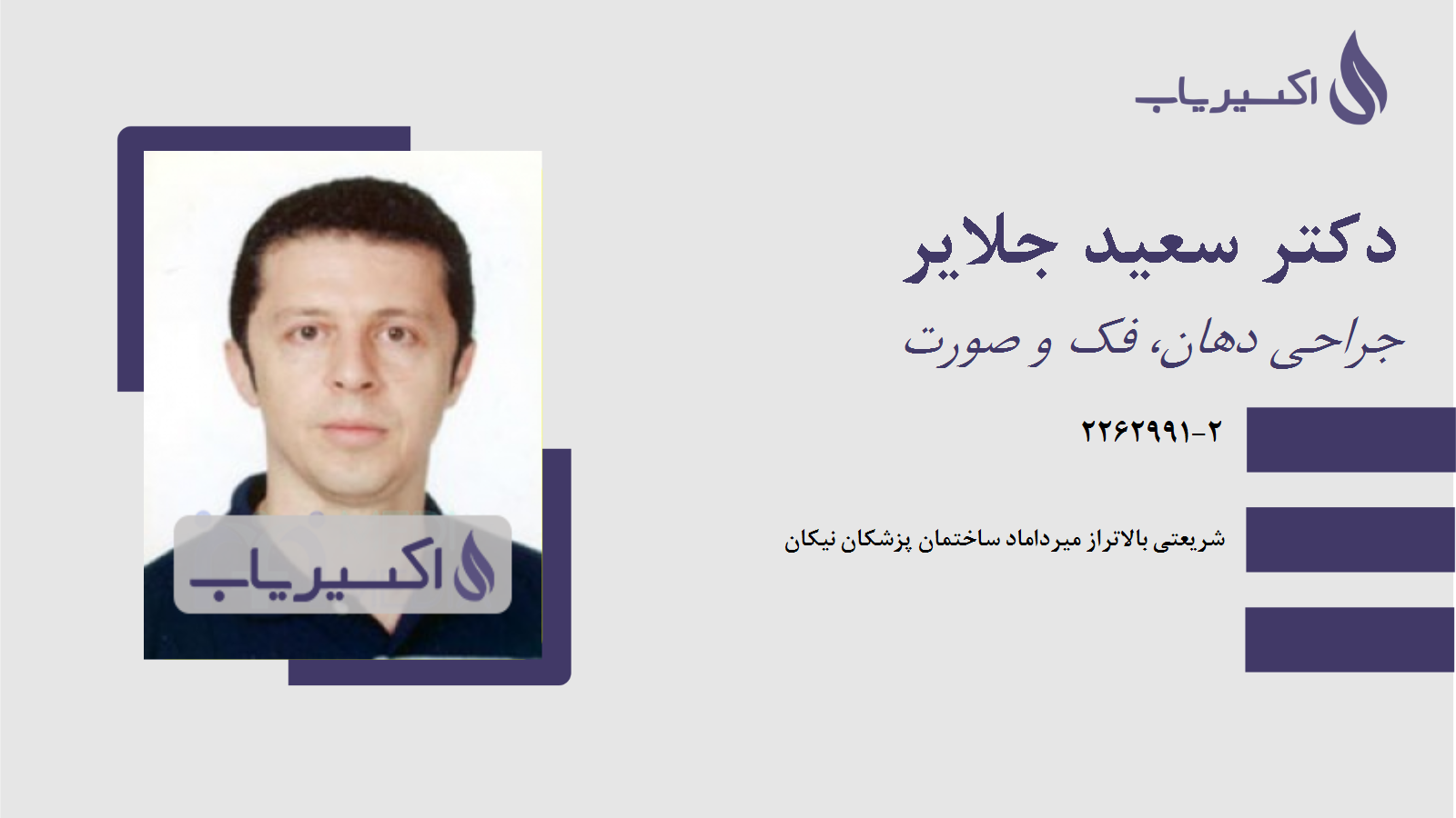 مطب دکتر سعید جلایر