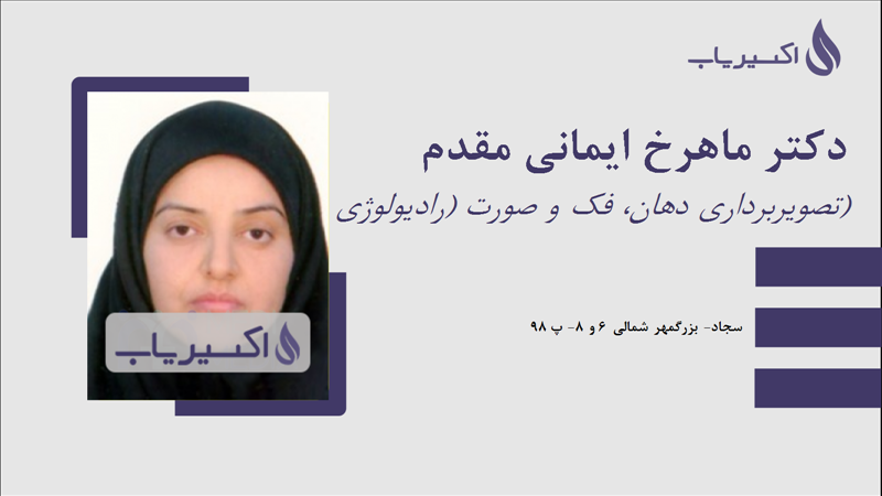 مطب دکتر ماهرخ ایمانی مقدم