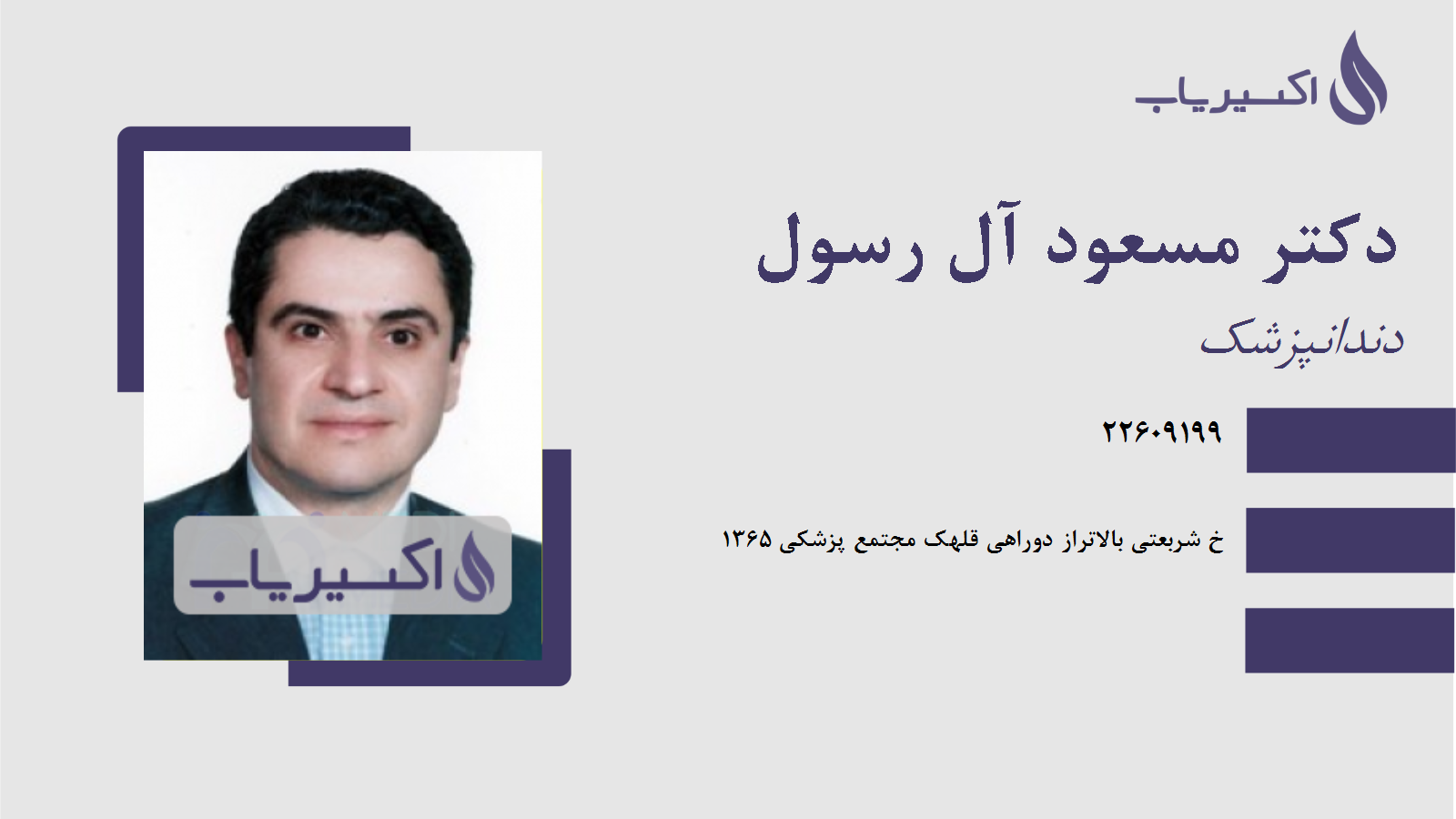 مطب دکتر مسعود آل رسول