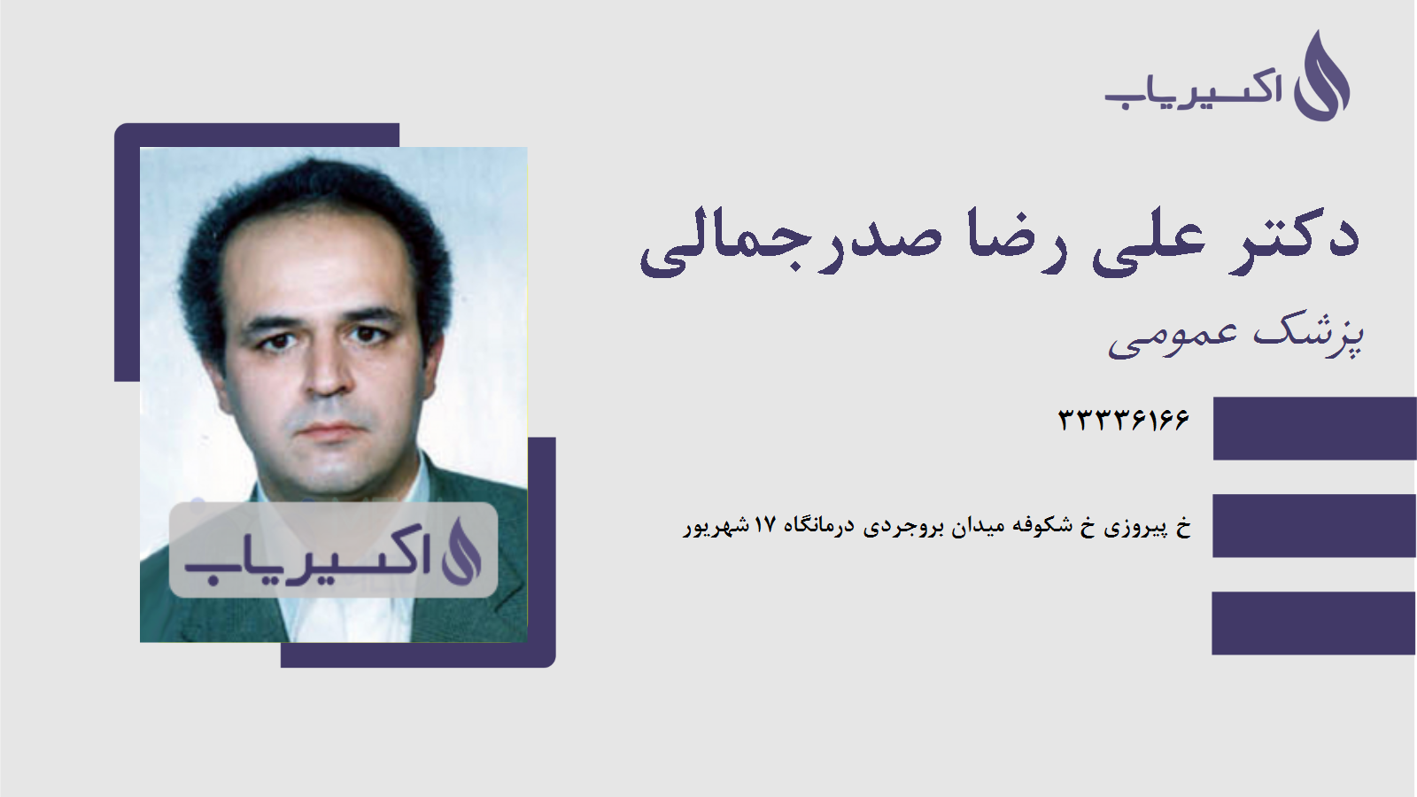 مطب دکتر علی رضا صدرجمالی