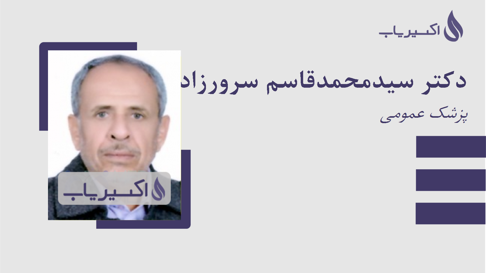 مطب دکتر سیدمحمدقاسم سرورزاده