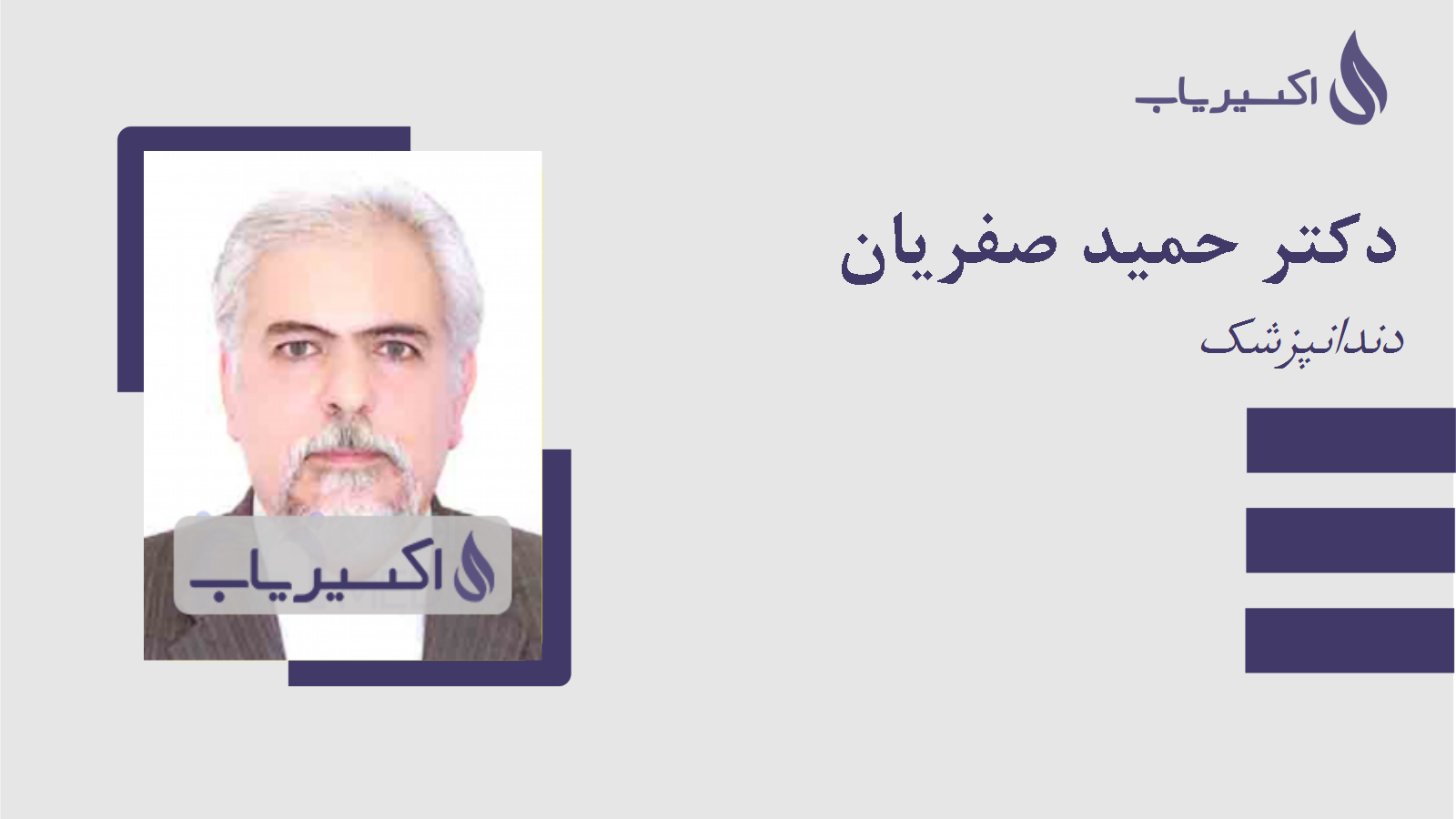 مطب دکتر حمید صفریان