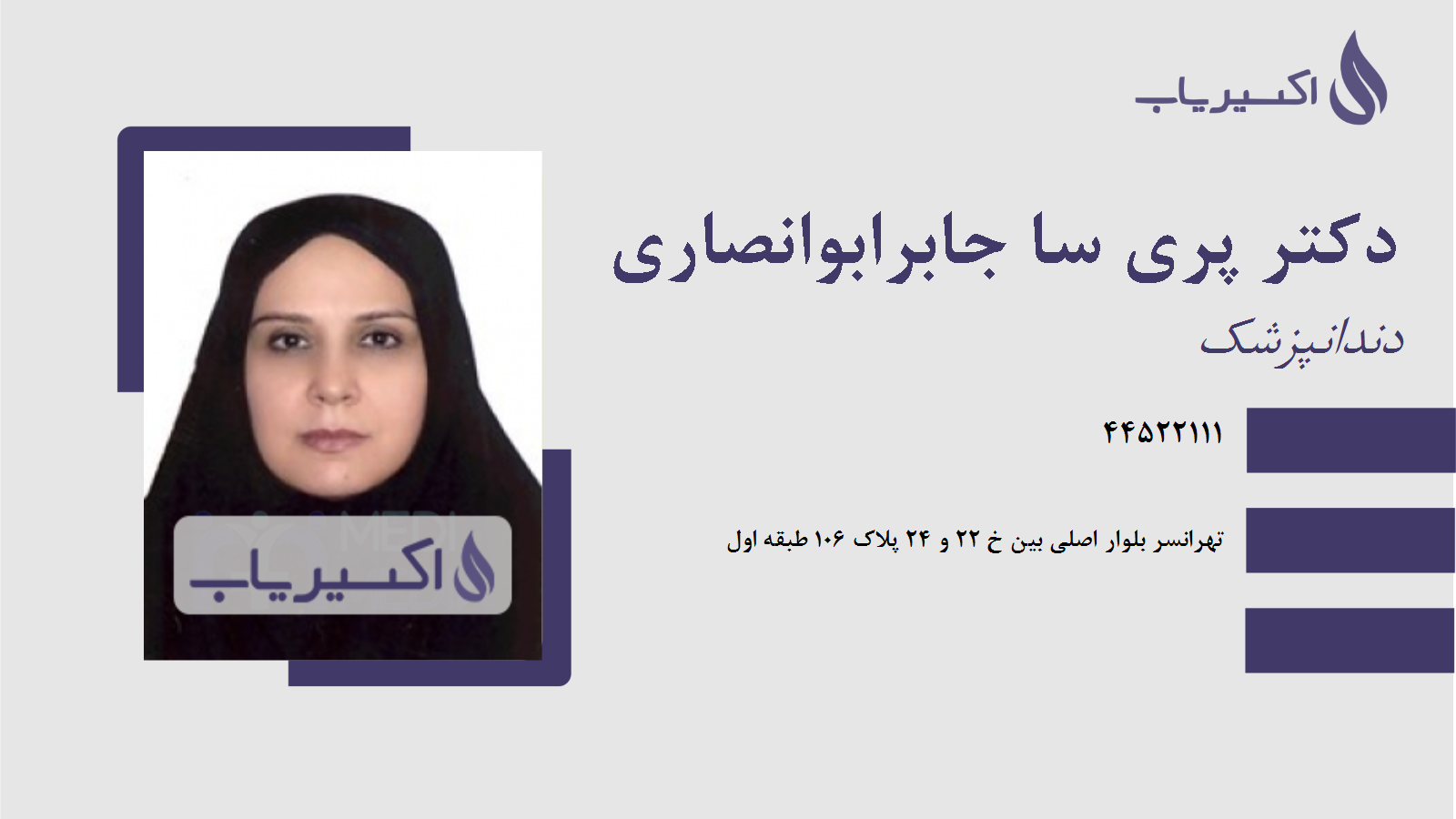 مطب دکتر پری سا جابرابوانصاری