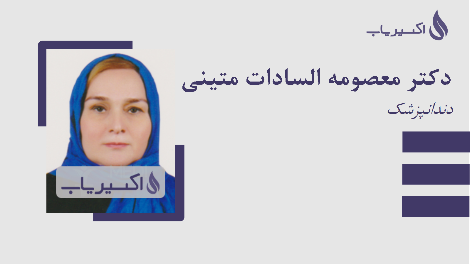 مطب دکتر معصومه السادات متینی