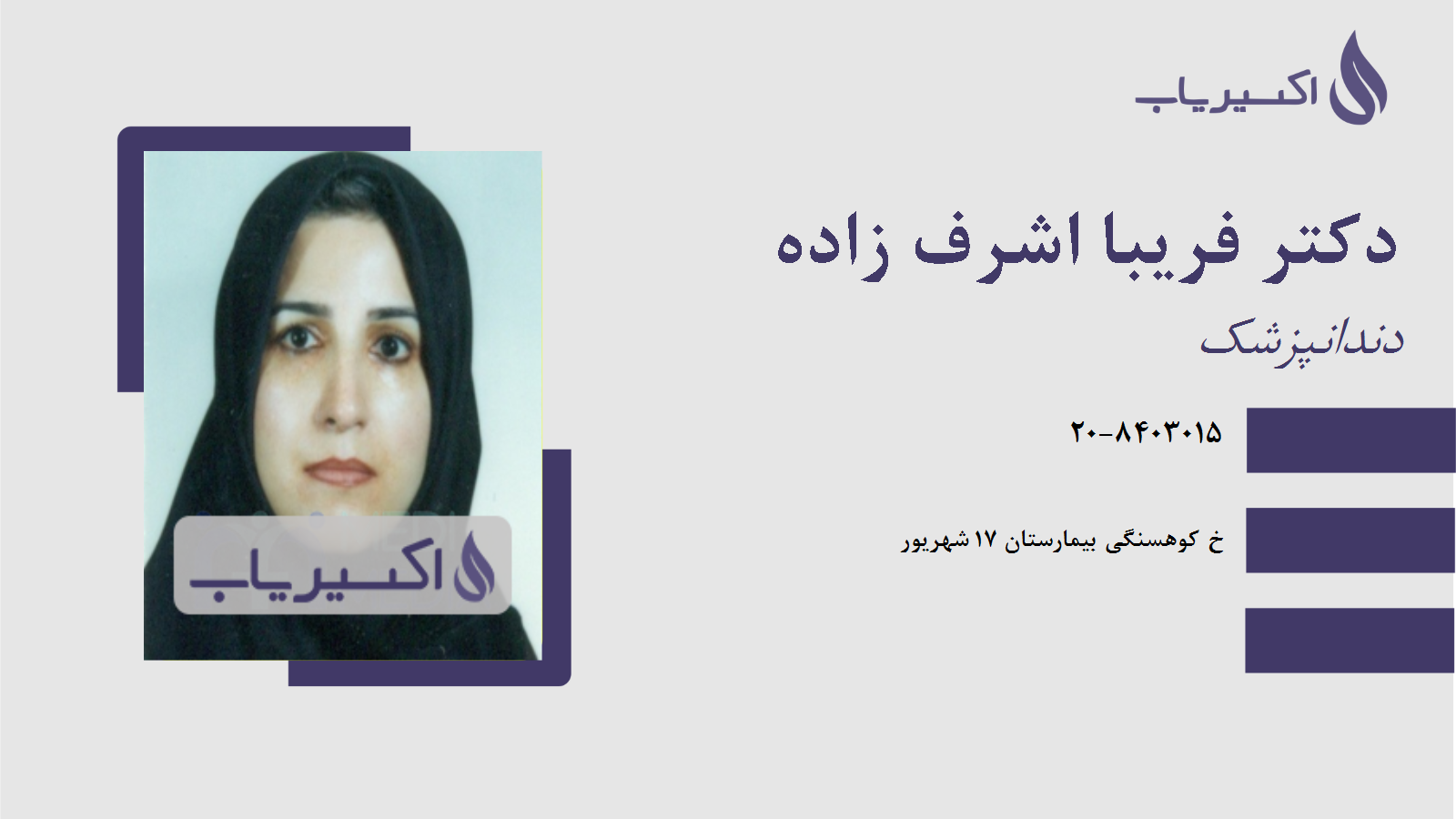 مطب دکتر فریبا اشرف زاده