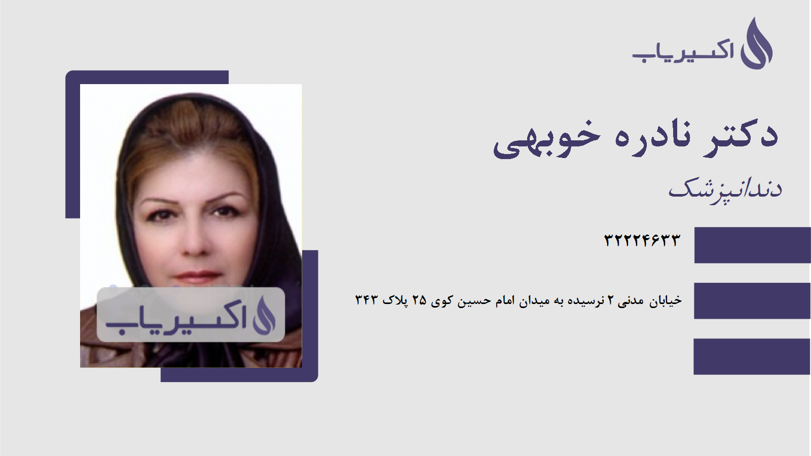 مطب دکتر نادره خوبهی