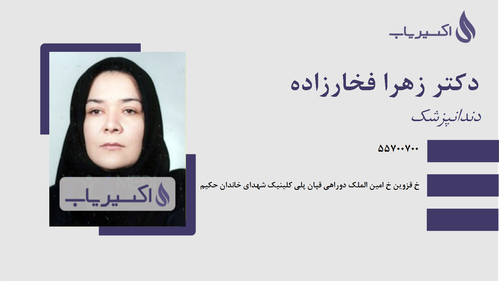 مطب دکتر زهرا فخارزاده