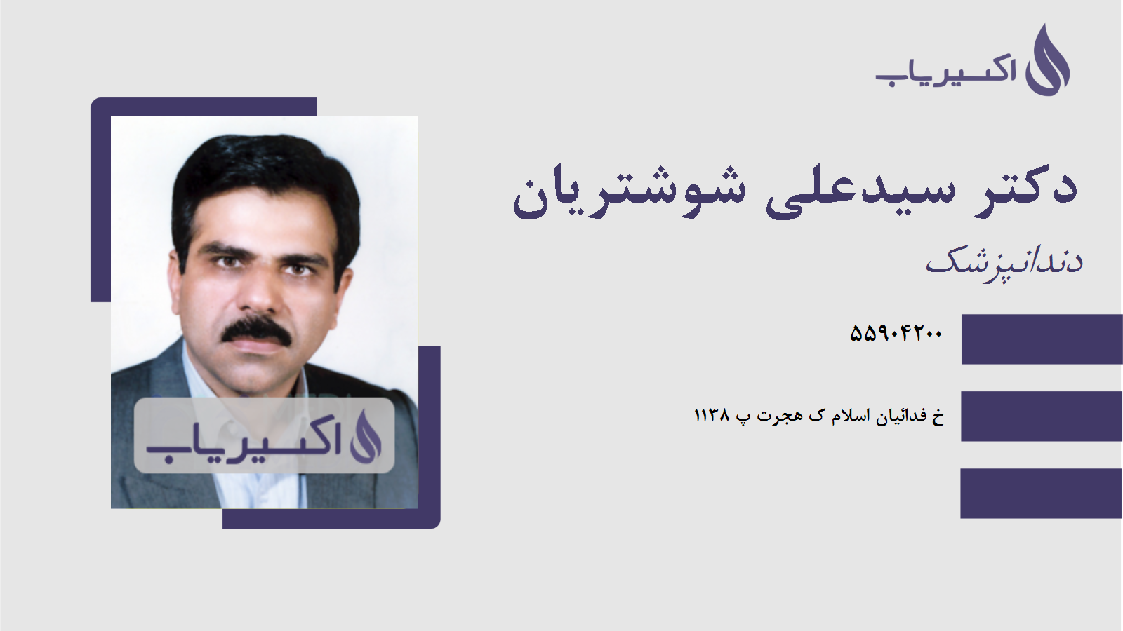 مطب دکتر سیدعلی شوشتریان