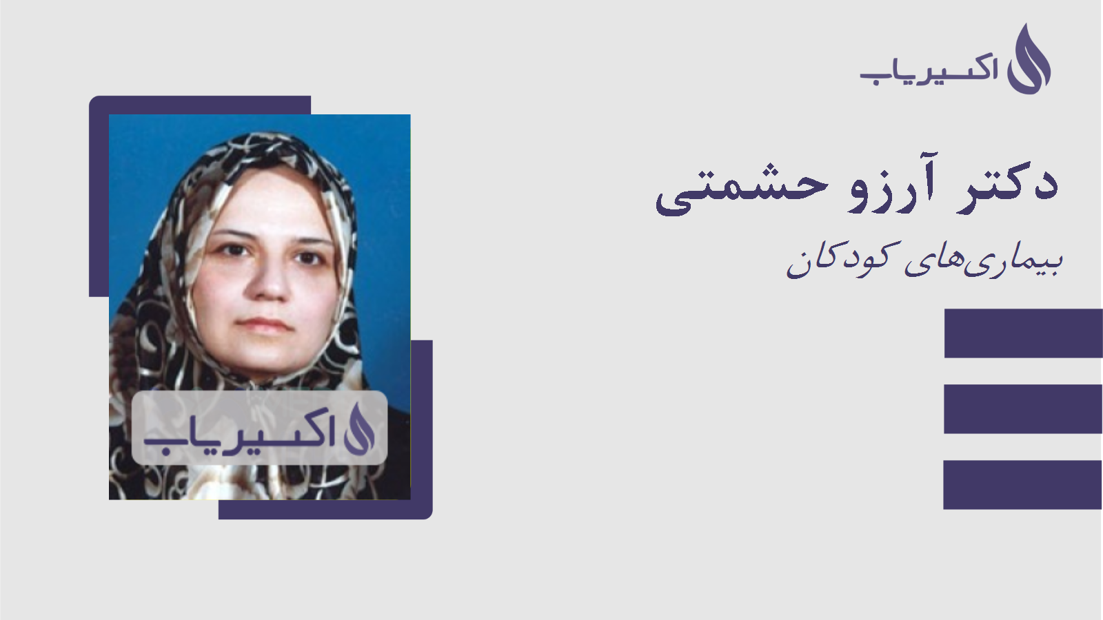مطب دکتر آرزو حشمتی
