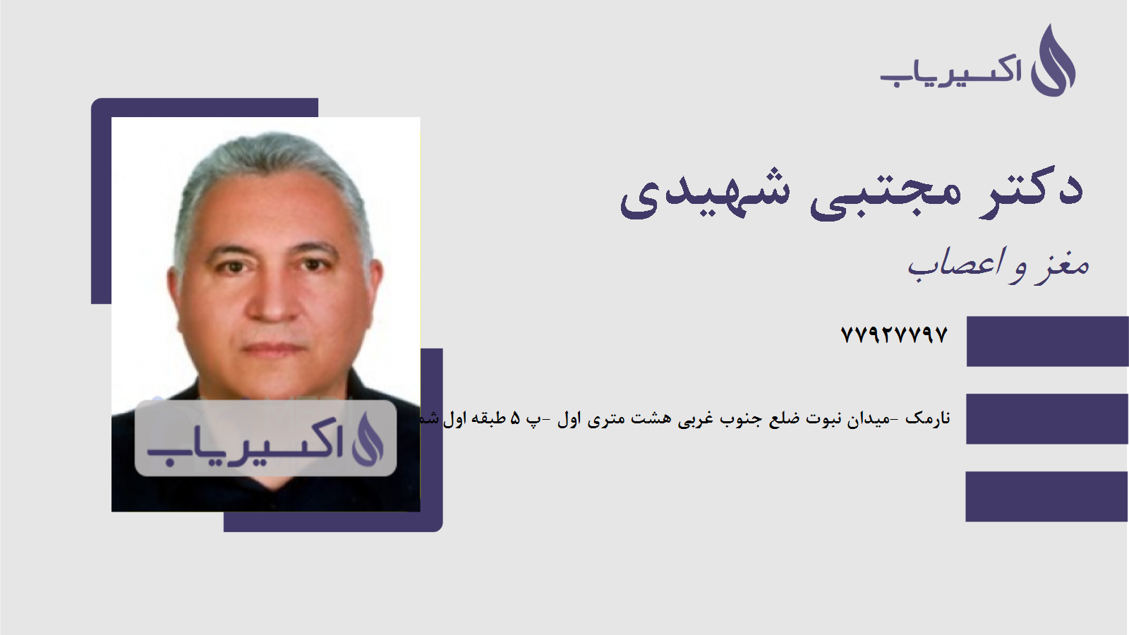 مطب دکتر مجتبی شهیدی