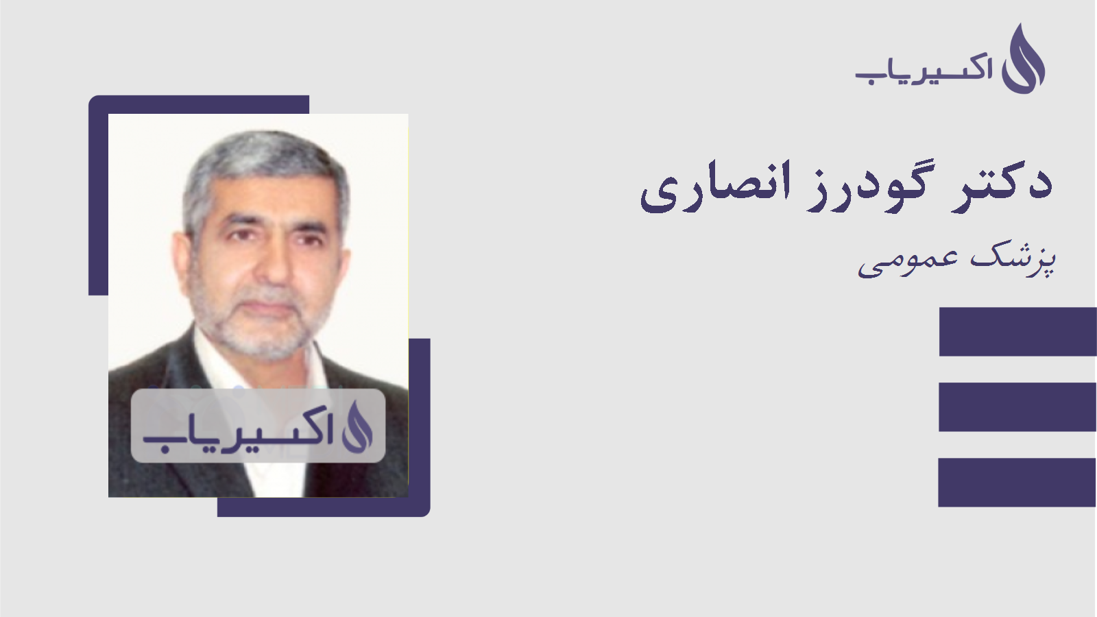 مطب دکتر گودرز انصاری