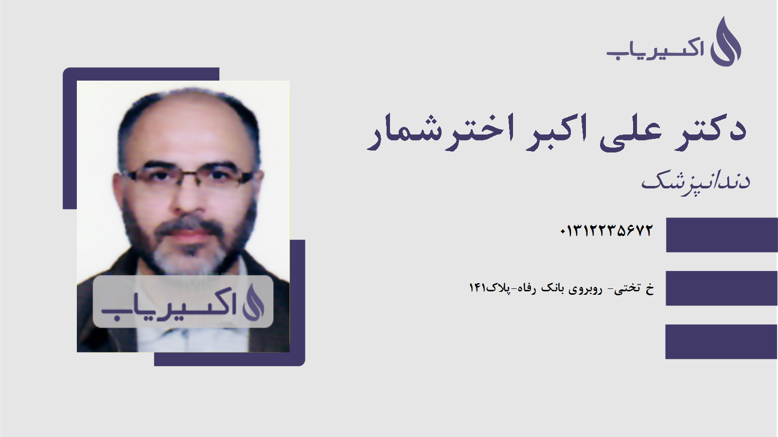 مطب دکتر علی اکبر اخترشمار