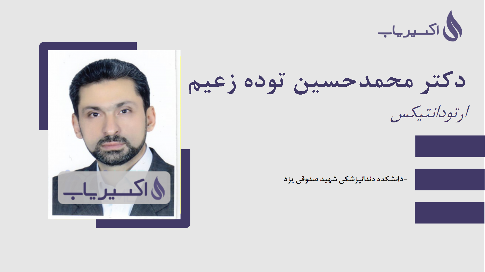 مطب دکتر محمدحسین توده زعیم