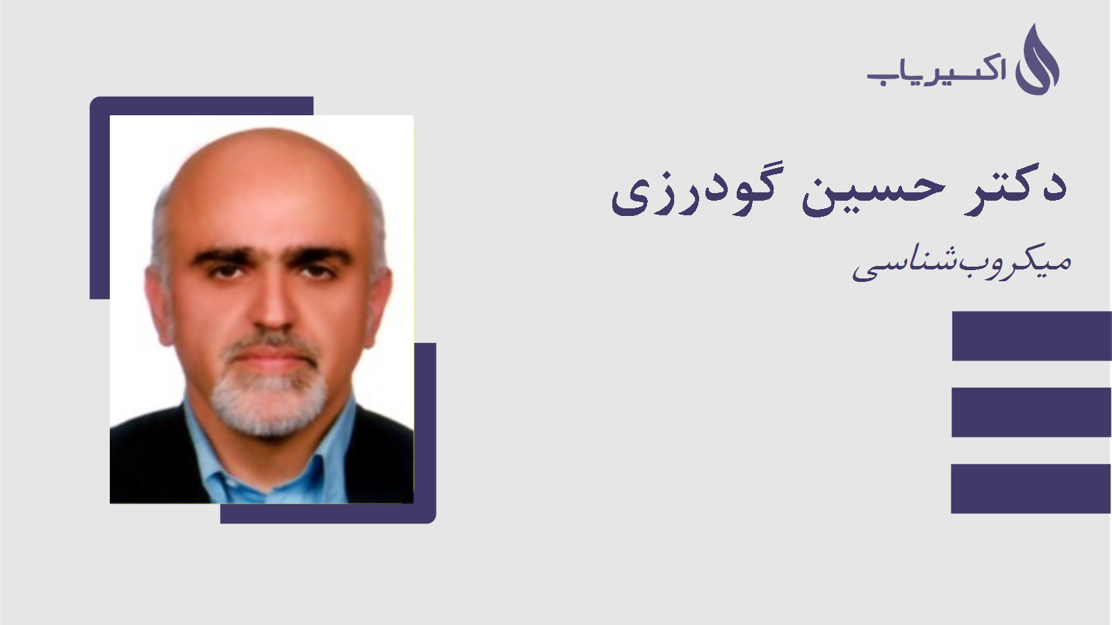 مطب دکتر حسین گودرزی