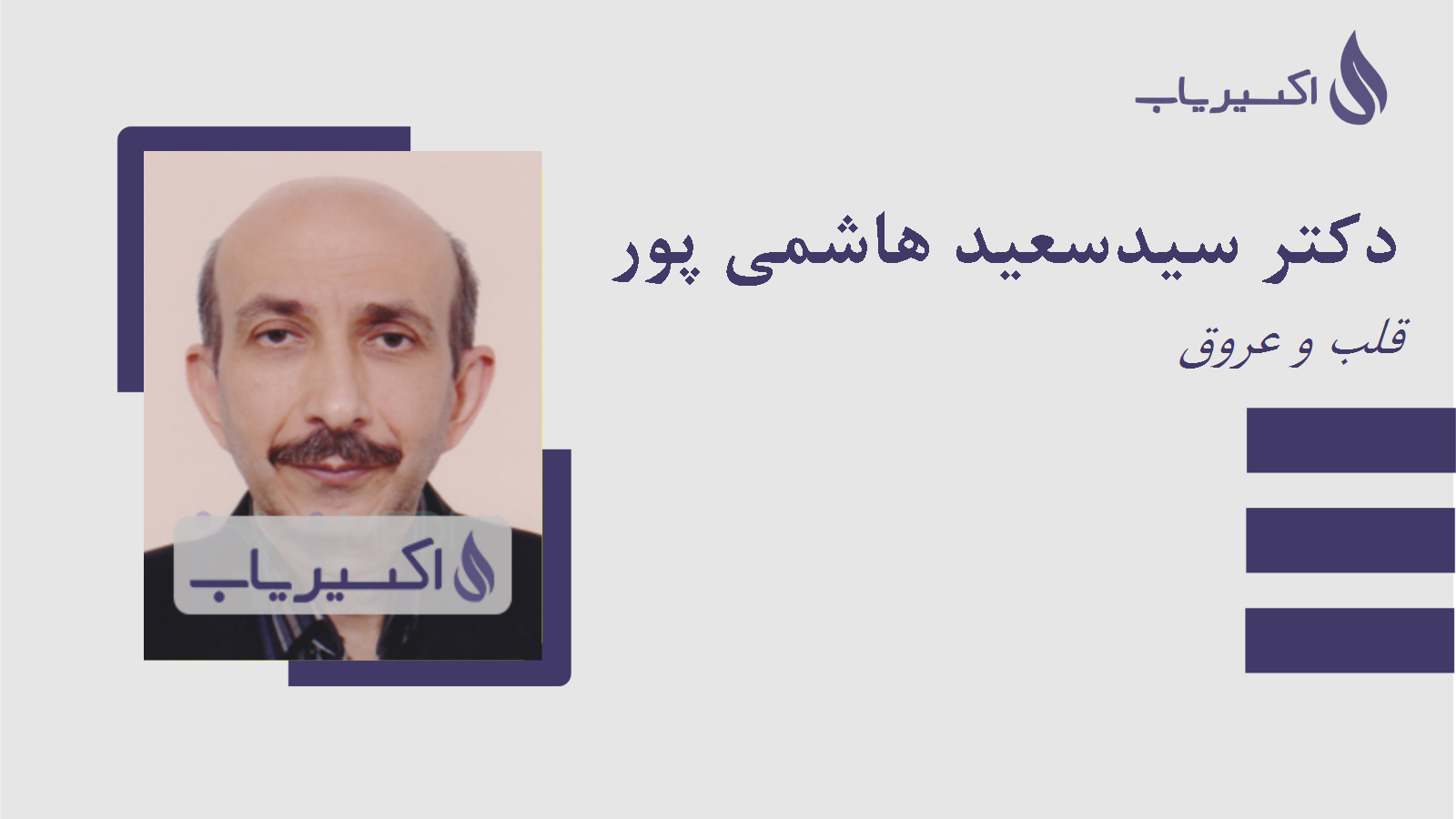 مطب دکتر سیدسعید هاشمی پور