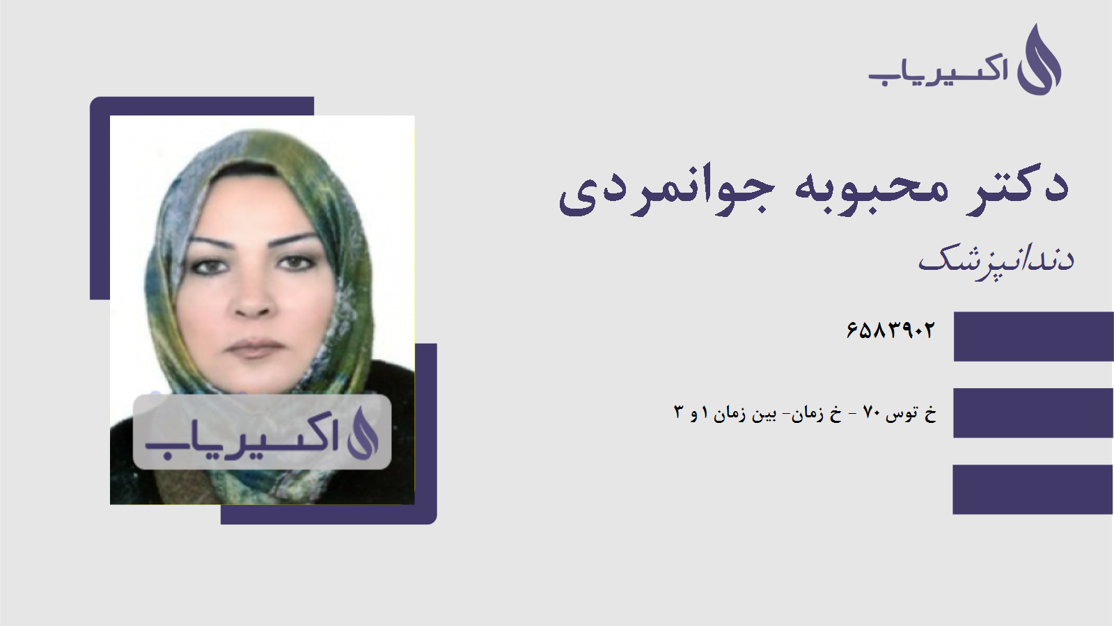 مطب دکتر محبوبه جوانمردی