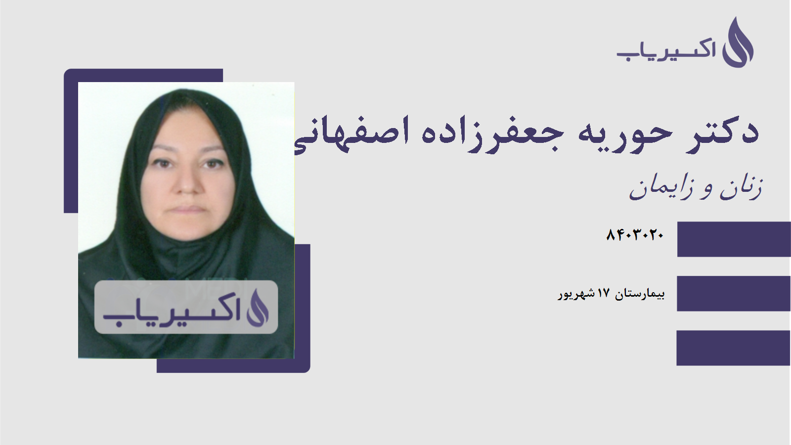 مطب دکتر حوریه جعفرزاده اصفهانی