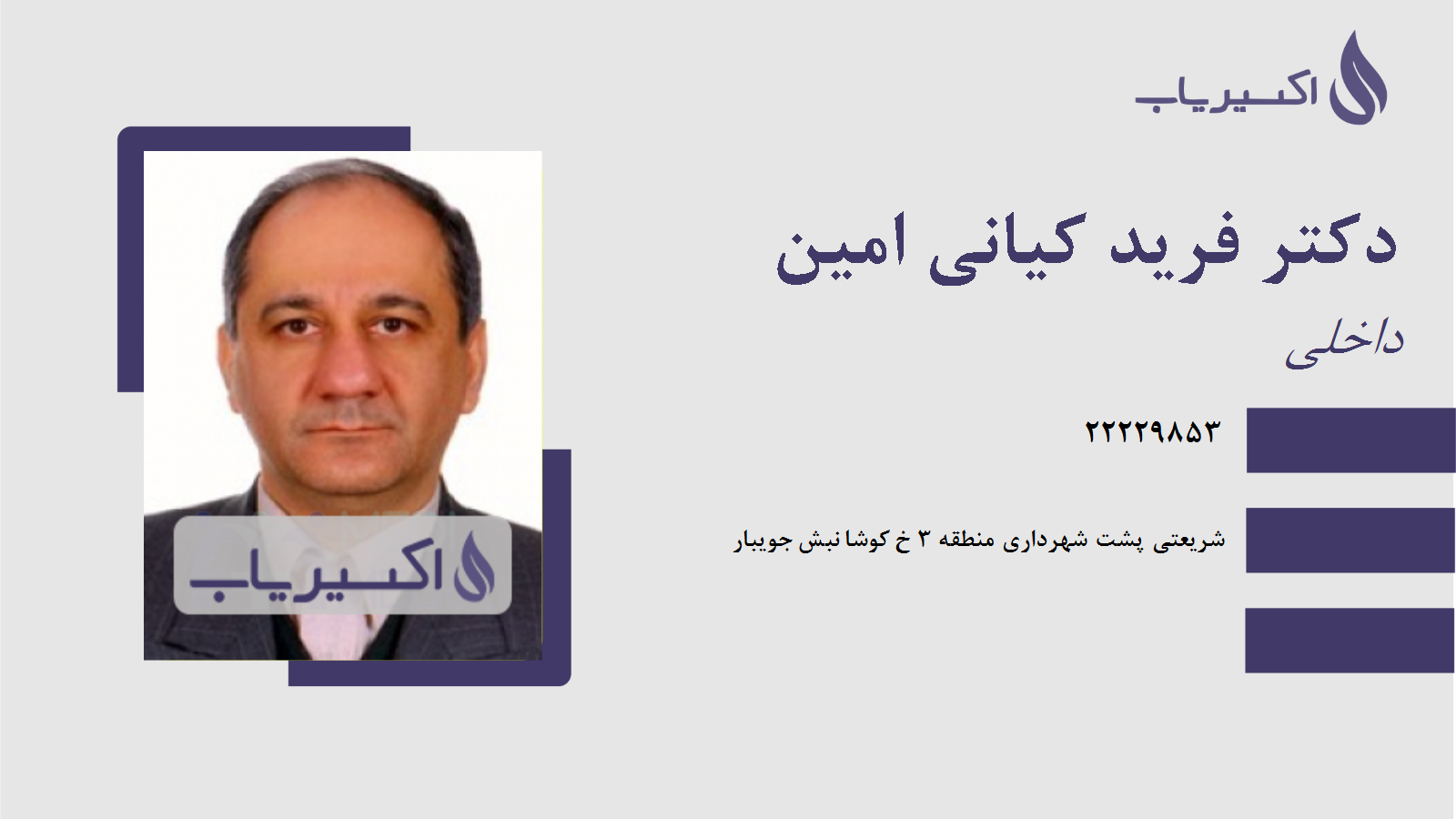 مطب دکتر فرید کیانی امین