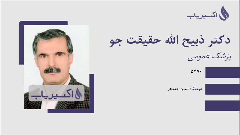 مطب دکتر ذبیح الله حقیقت جو