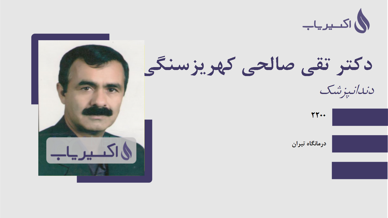 مطب دکتر تقی صالحی کهریزسنگی