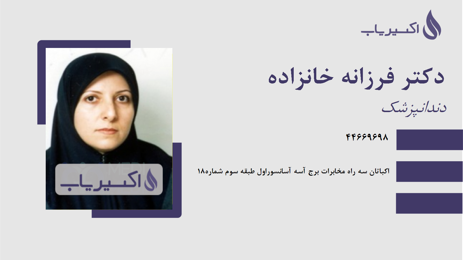 مطب دکتر فرزانه خانزاده