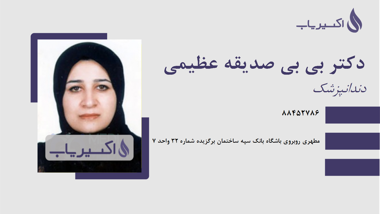 مطب دکتر بی بی صدیقه عظیمی