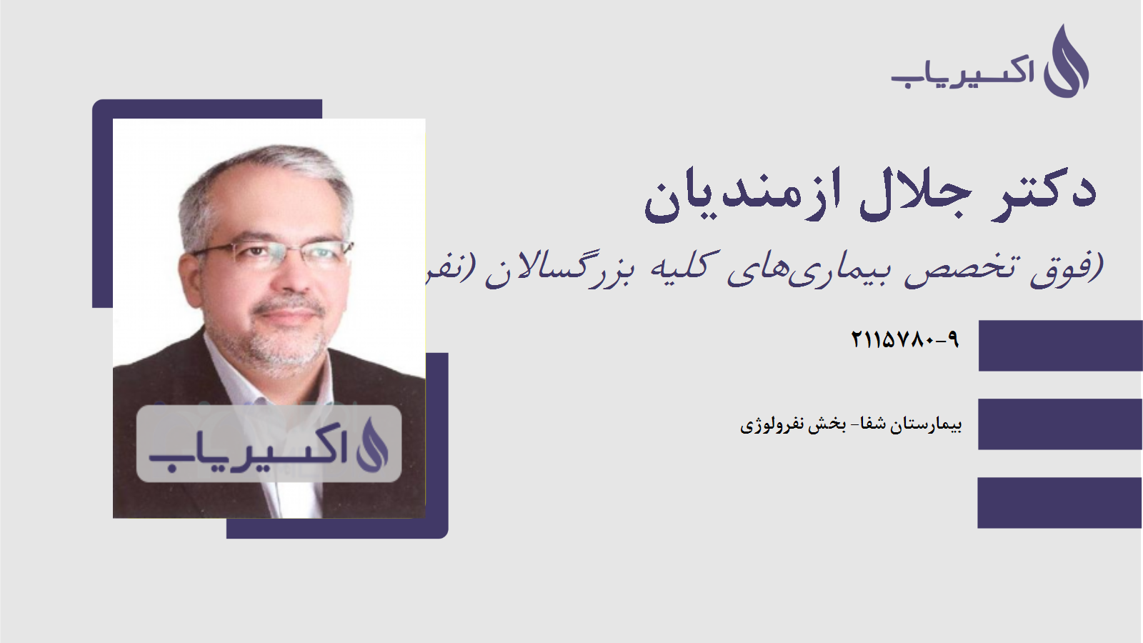 مطب دکتر جلال ازمندیان