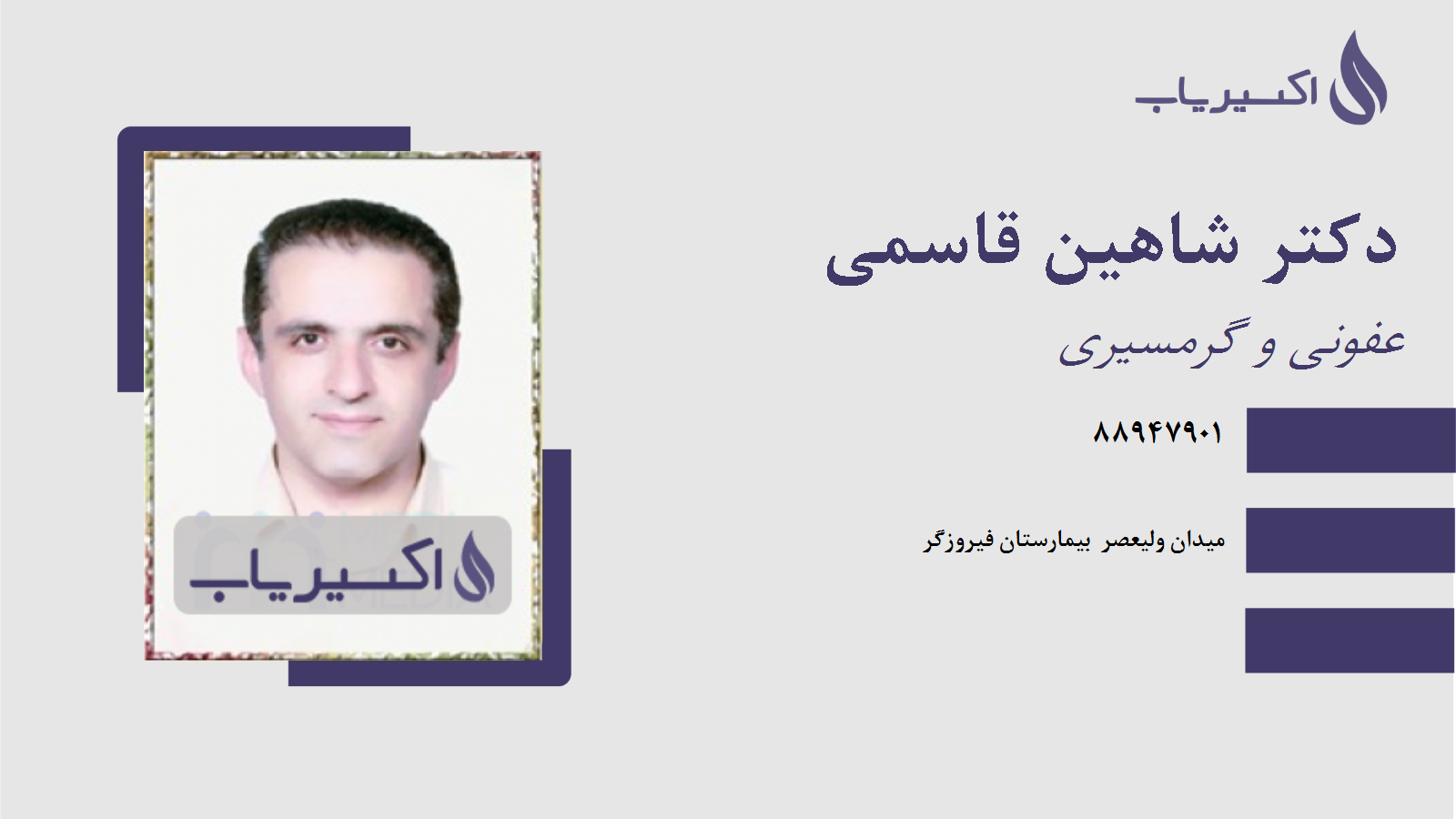 مطب دکتر شاهین قاسمی