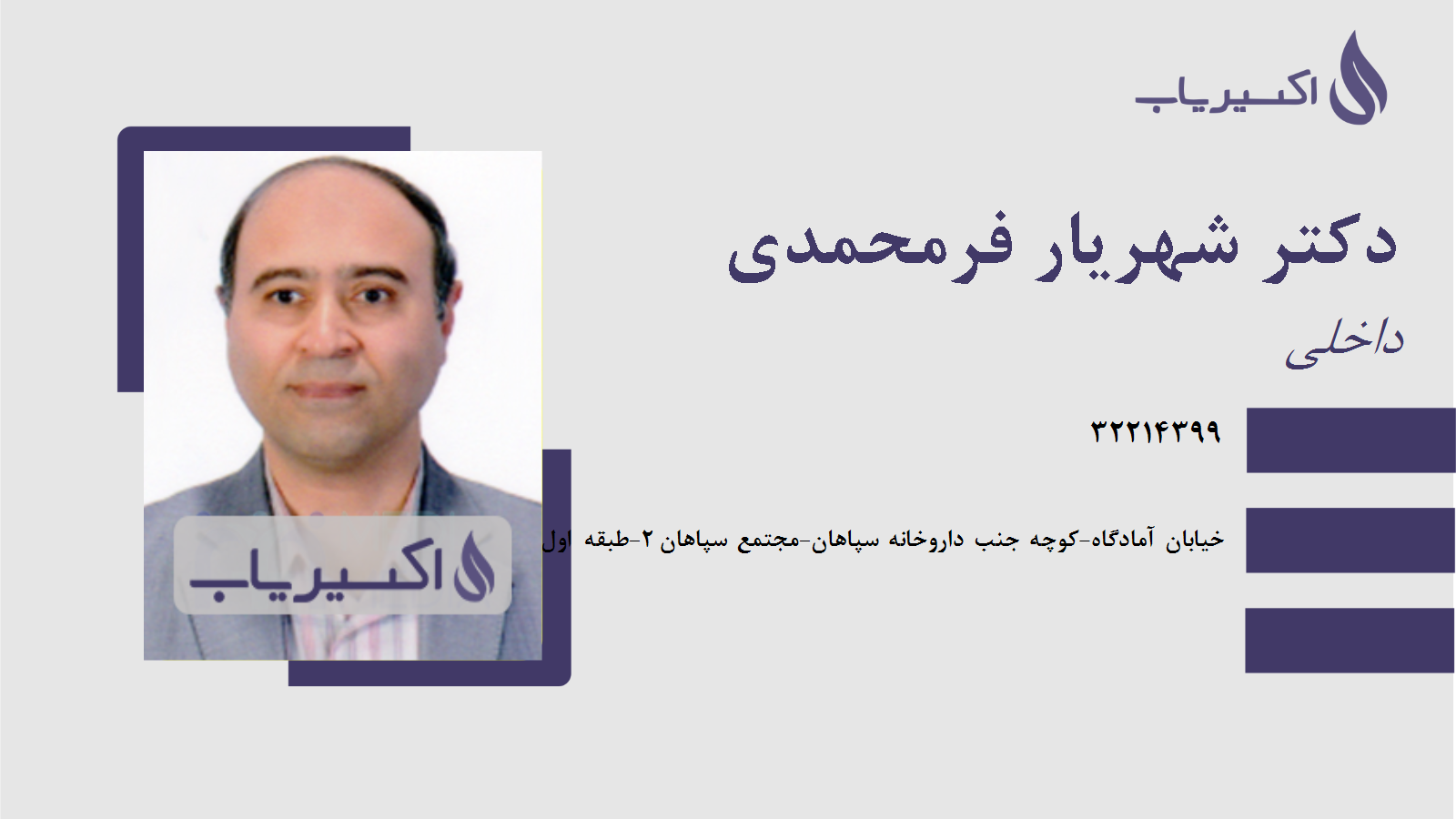 مطب دکتر شهریار فرمحمدی